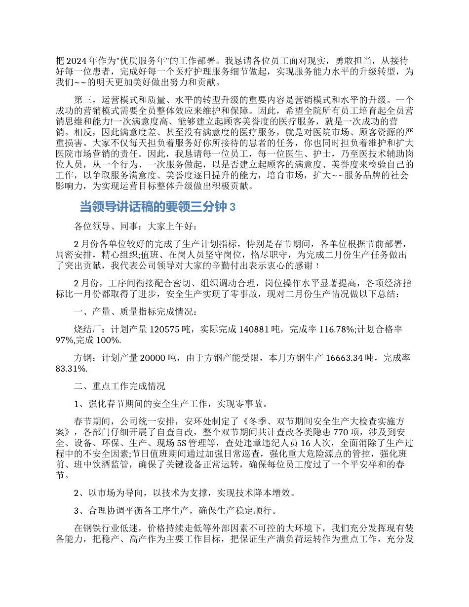 当领导讲话稿的要领三分钟五篇大全范文_第2页