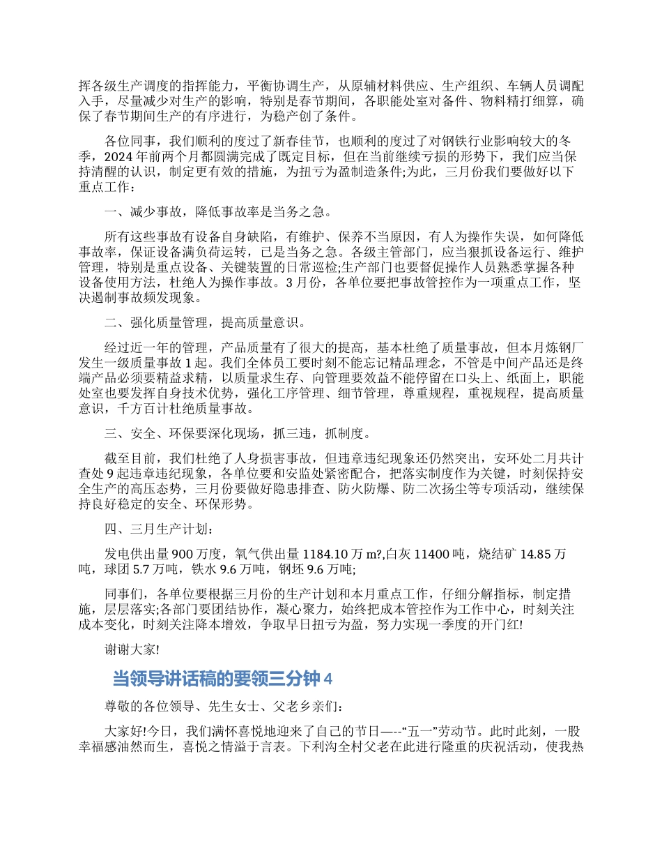 当领导讲话稿的要领三分钟五篇大全范文_第3页