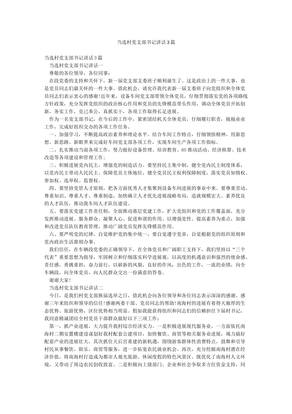 当选村党支部书记讲话3篇_第1页