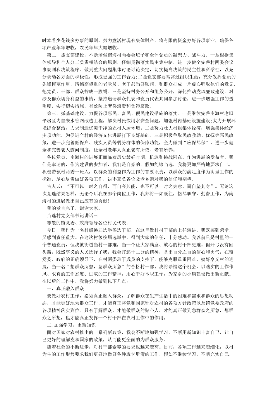 当选村党支部书记讲话3篇_第2页