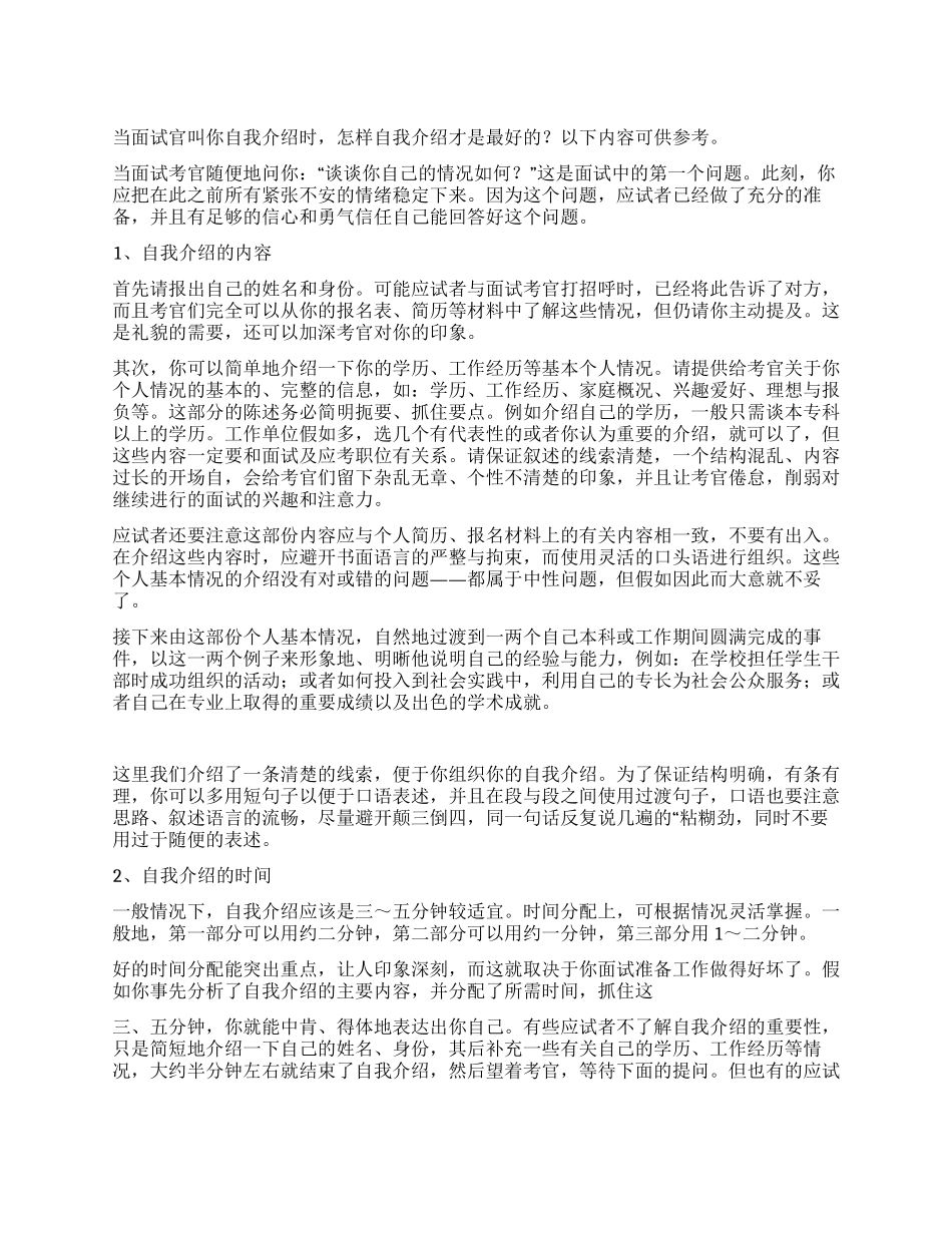 当面试官叫你自我介绍时_第1页