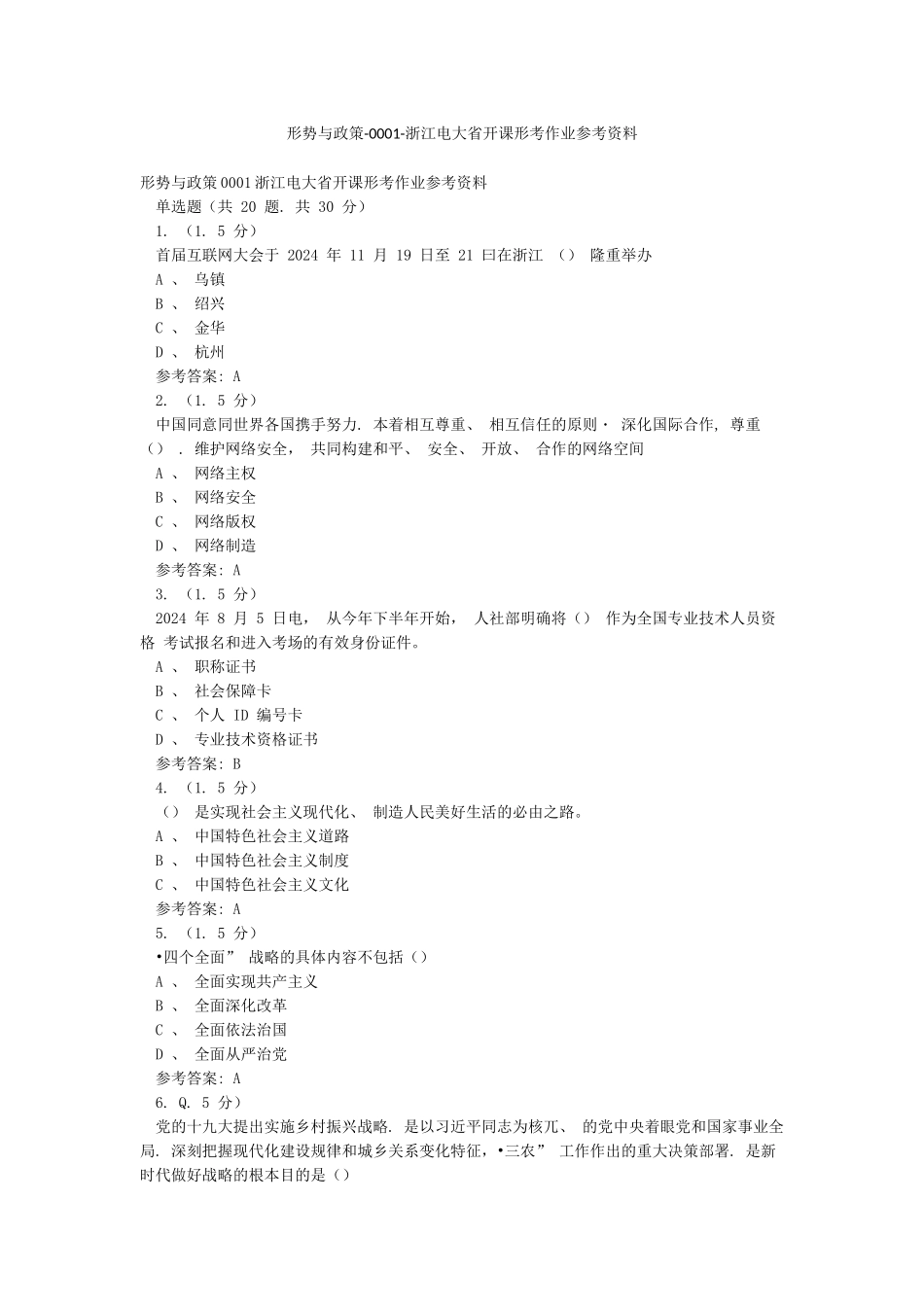 形势与政策-0001-浙江电大省开课形考作业参考资料_第1页