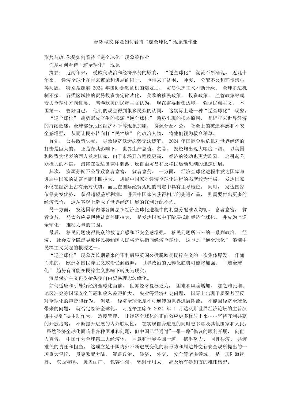 形势与政你是如何看待“逆全球化”现象策作业_第1页