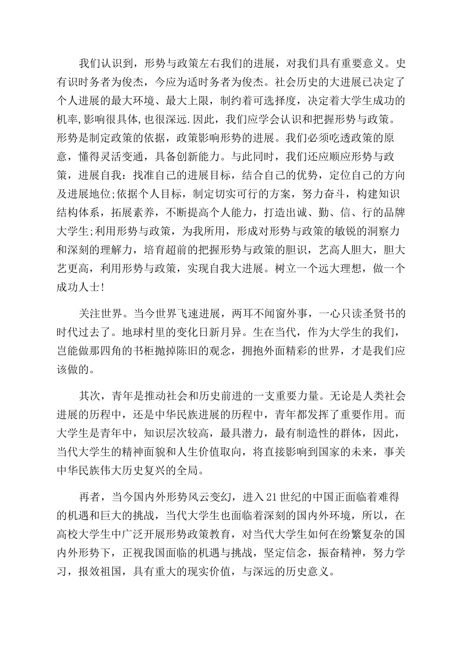 形势与政策优秀心得体会范文_第3页