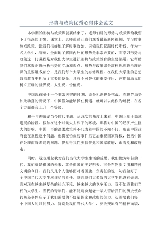 形势与政策优秀心得体会范文