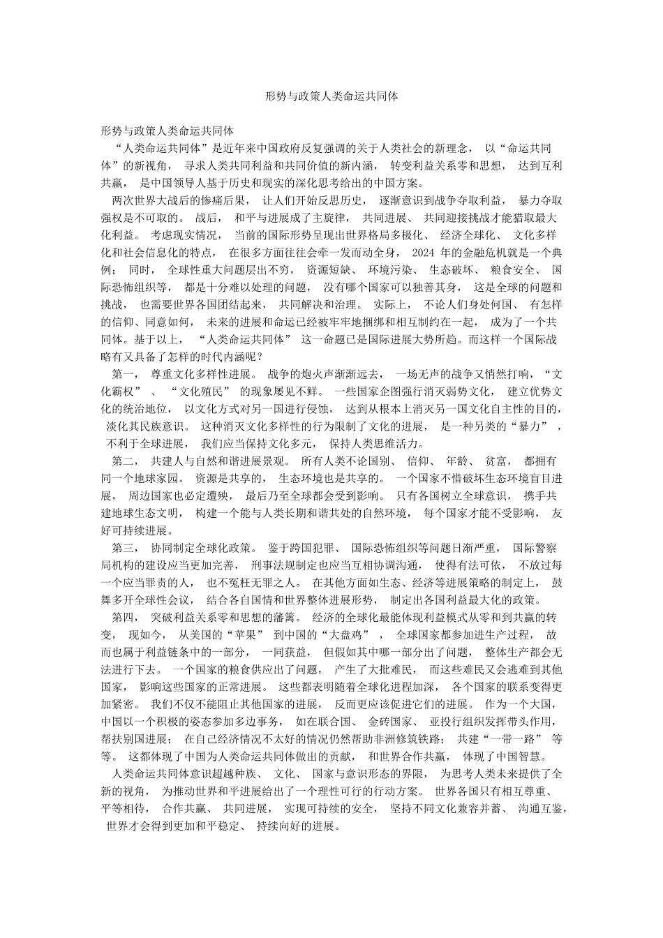 形势与政策人类命运共同体_第1页