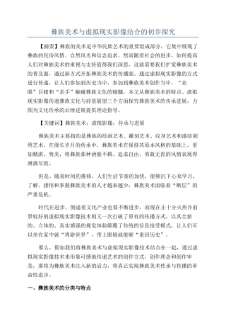 彝族美术与虚拟现实影像结合的初步探索