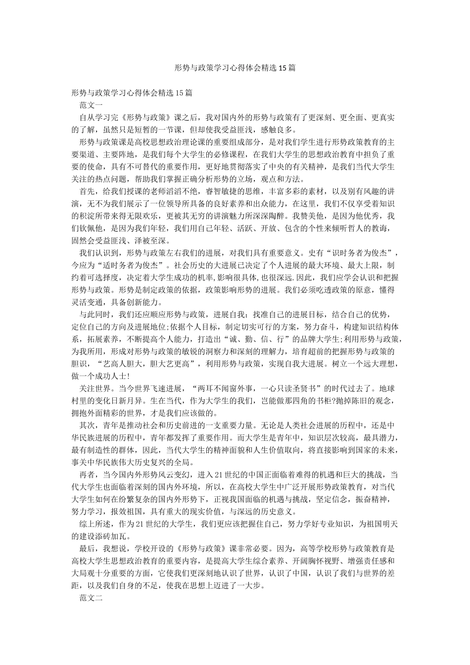 形势与政策学习心得体会精选15篇_第1页