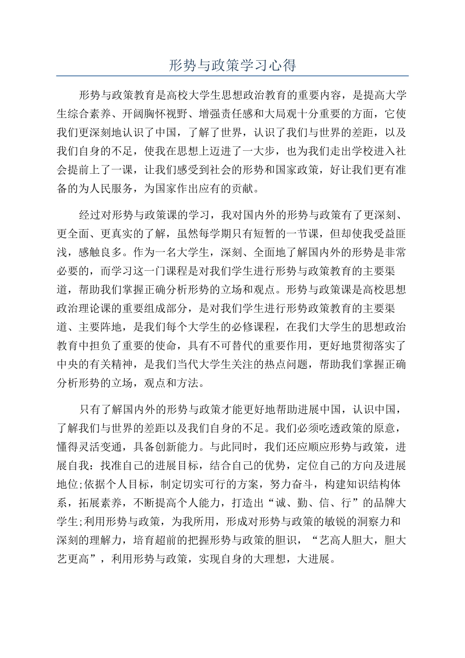 形势与政策学习心得_第1页