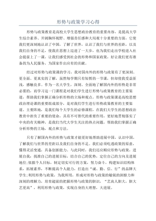 形势与政策学习心得