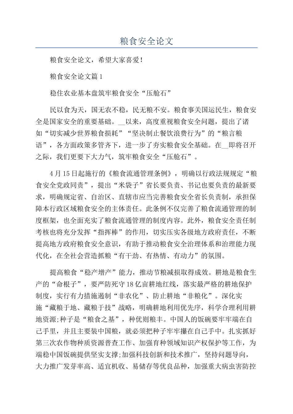 形势与政策2024年粮食安全论文_第1页