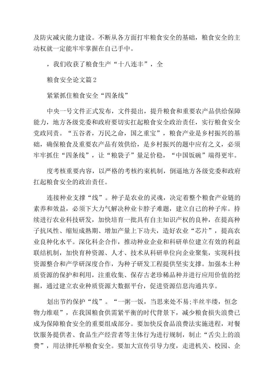 形势与政策2024年粮食安全论文_第2页