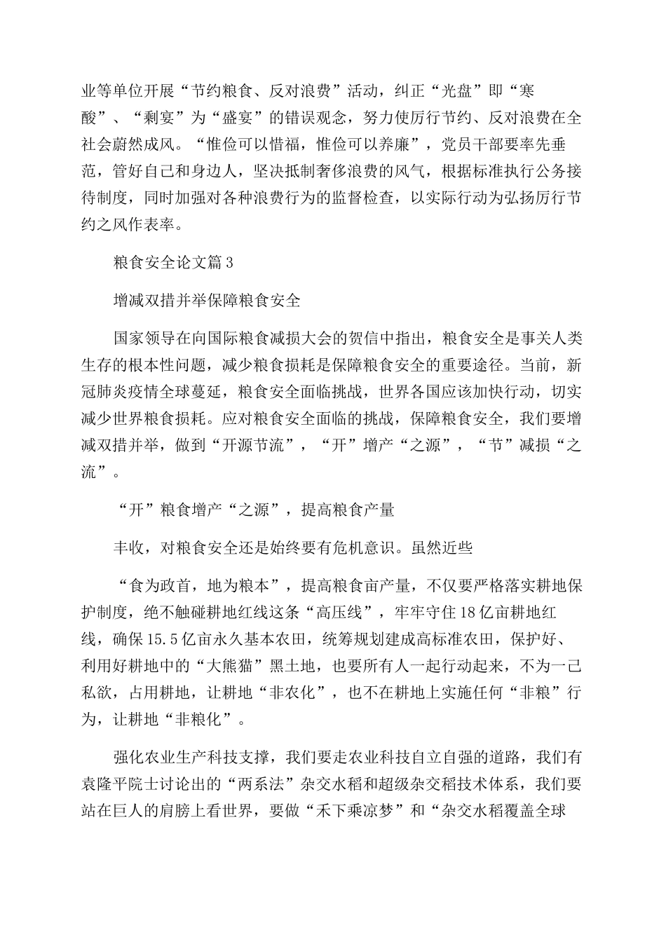 形势与政策2024年粮食安全论文_第3页