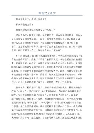 形势与政策2024年粮食安全论文