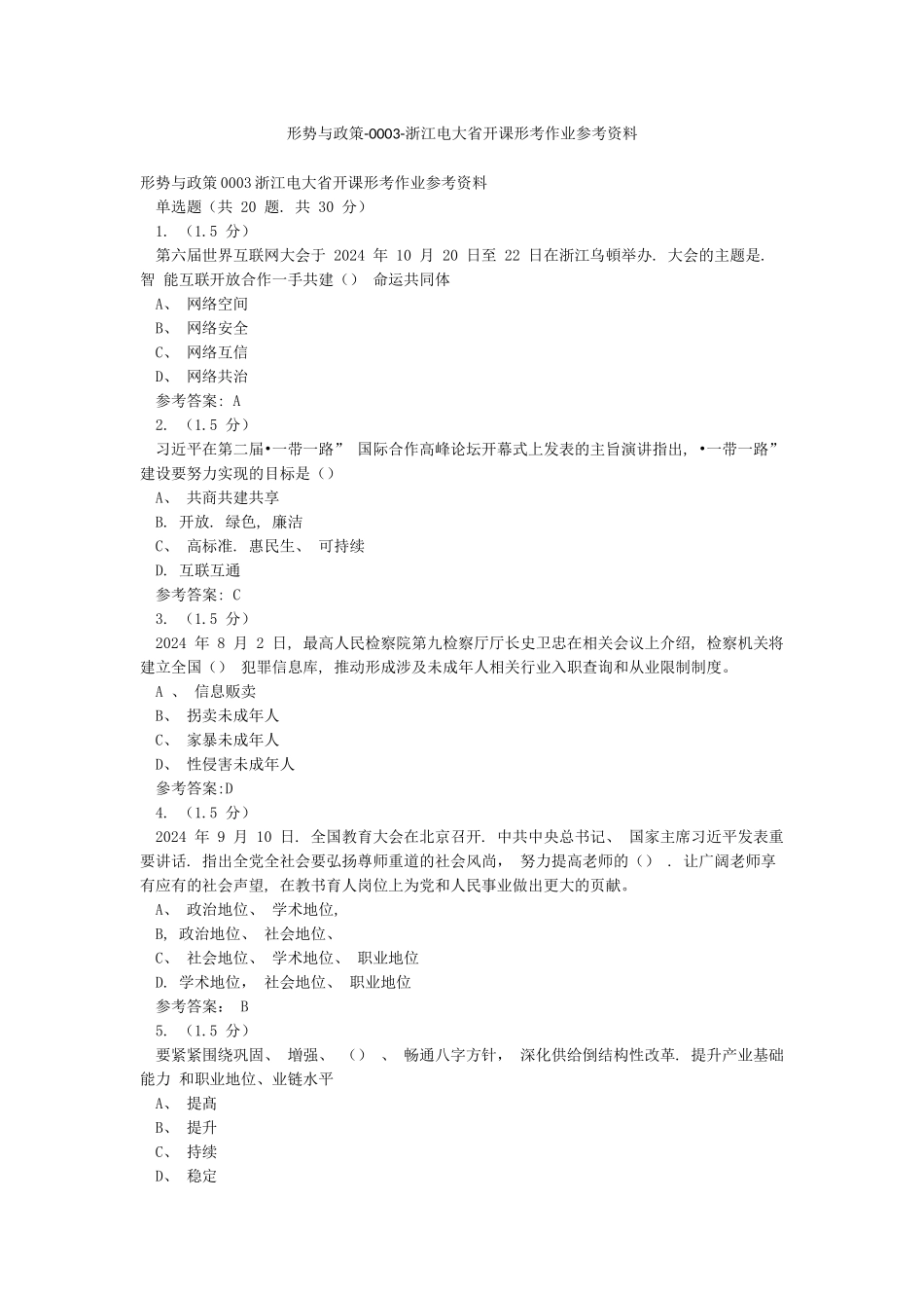 形势与政策-0003-浙江电大省开课形考作业参考资料_第1页