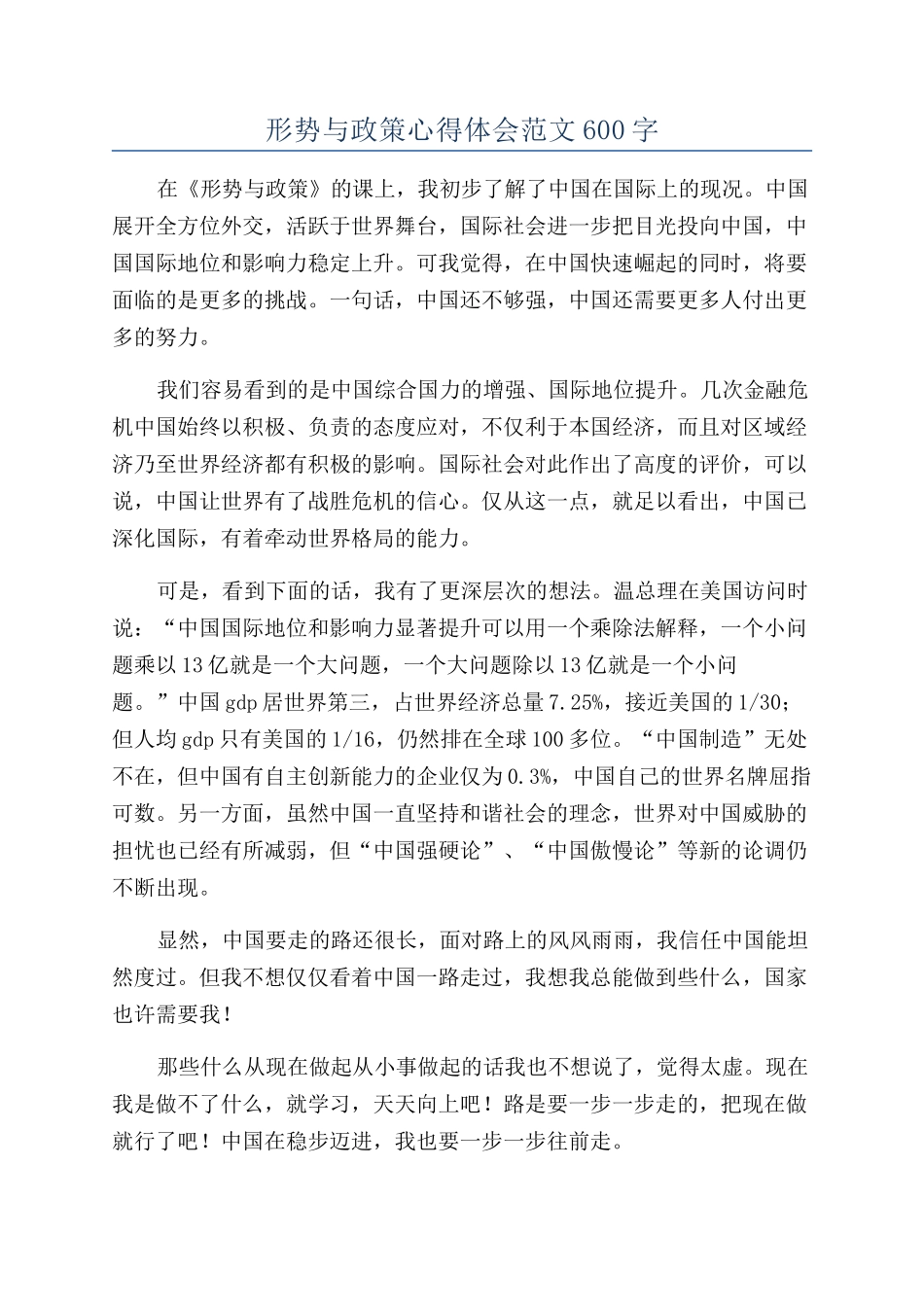 形势与政策心得体会范文600字_第1页