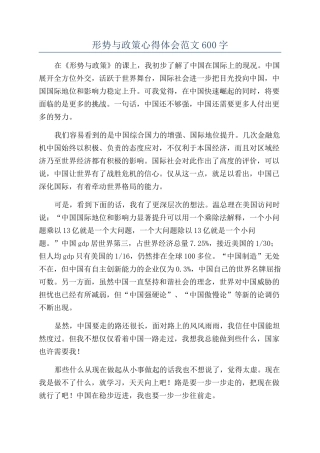 形势与政策心得体会范文600字