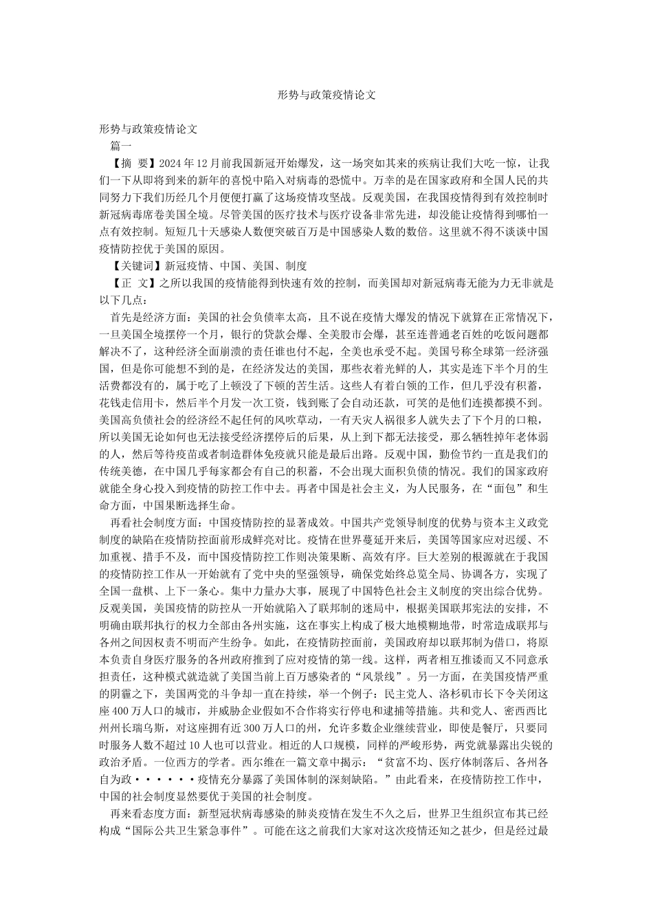 形势与政策疫情论文_第1页