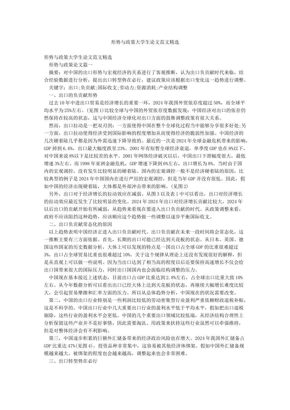 形势与政策大学生论文范文精选_第1页