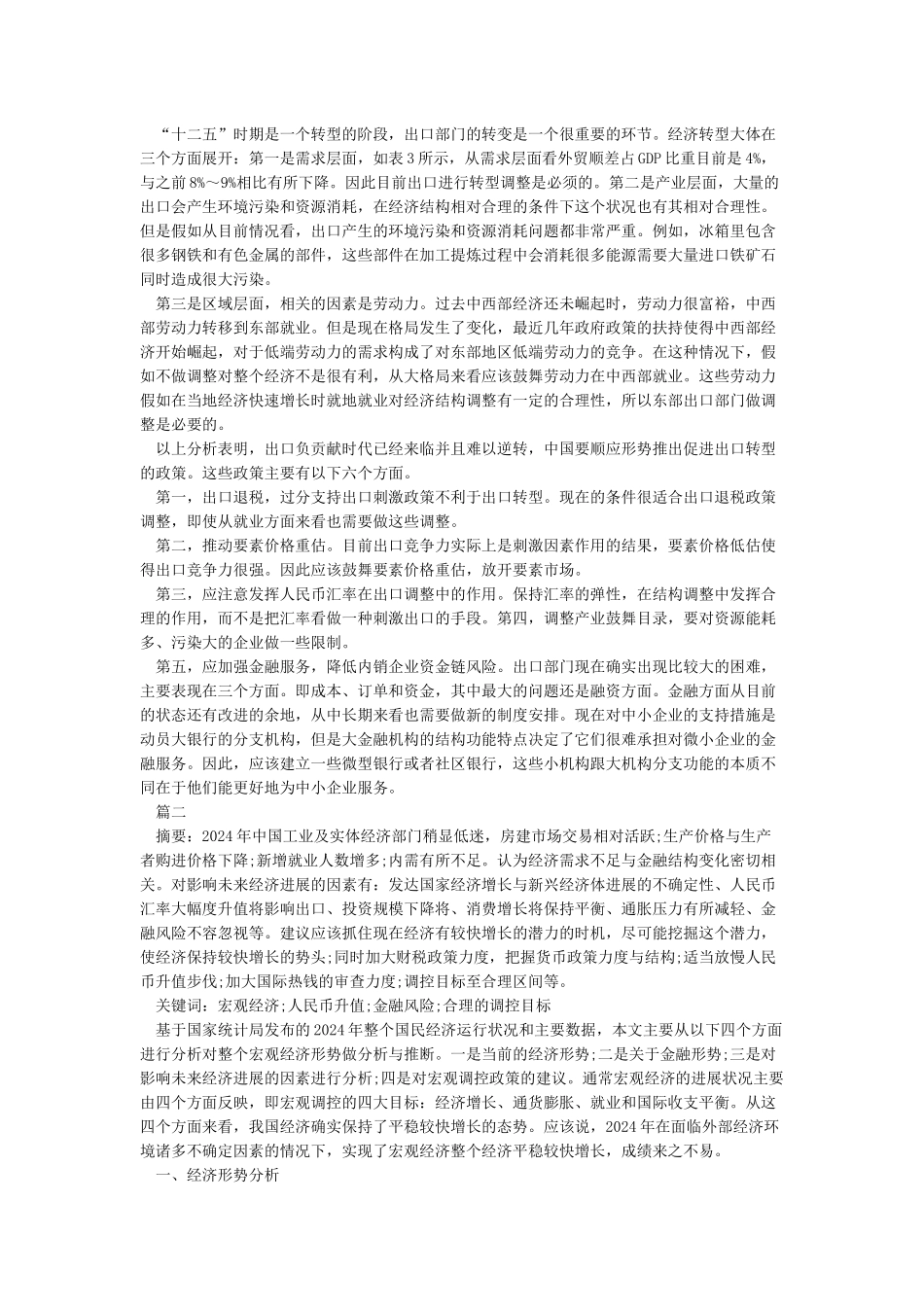 形势与政策大学生论文范文精选_第2页