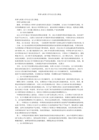 形势与政策大学生论文范文精选