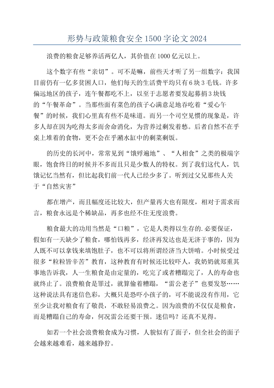 形势与政策粮食安全1500字论文2024_第1页