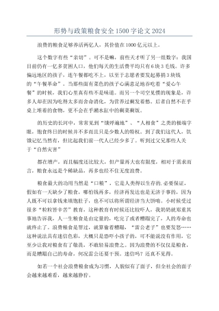 形势与政策粮食安全1500字论文2024