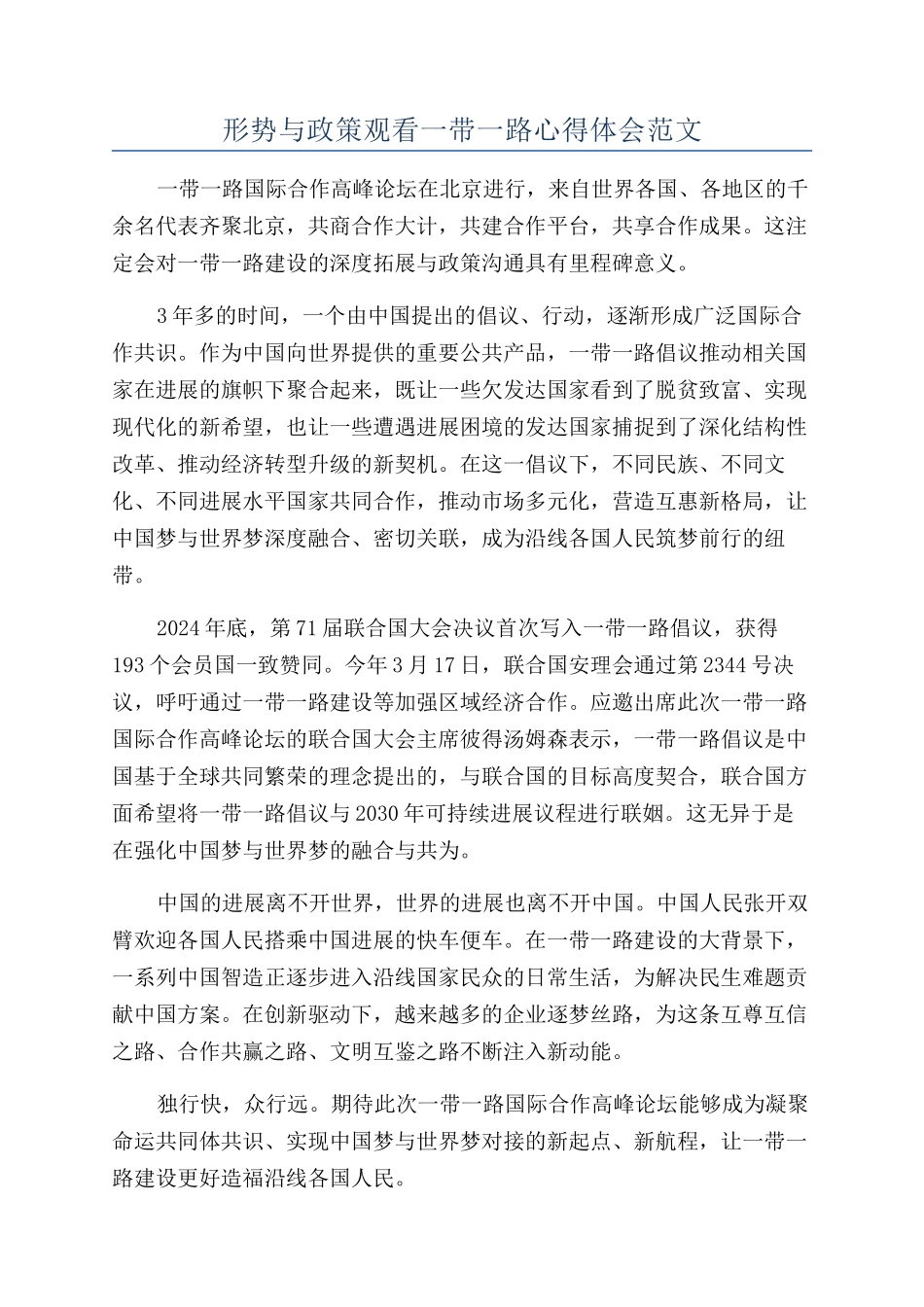 形势与政策观看一带一路心得体会范文_第1页