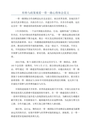 形势与政策观看一带一路心得体会范文