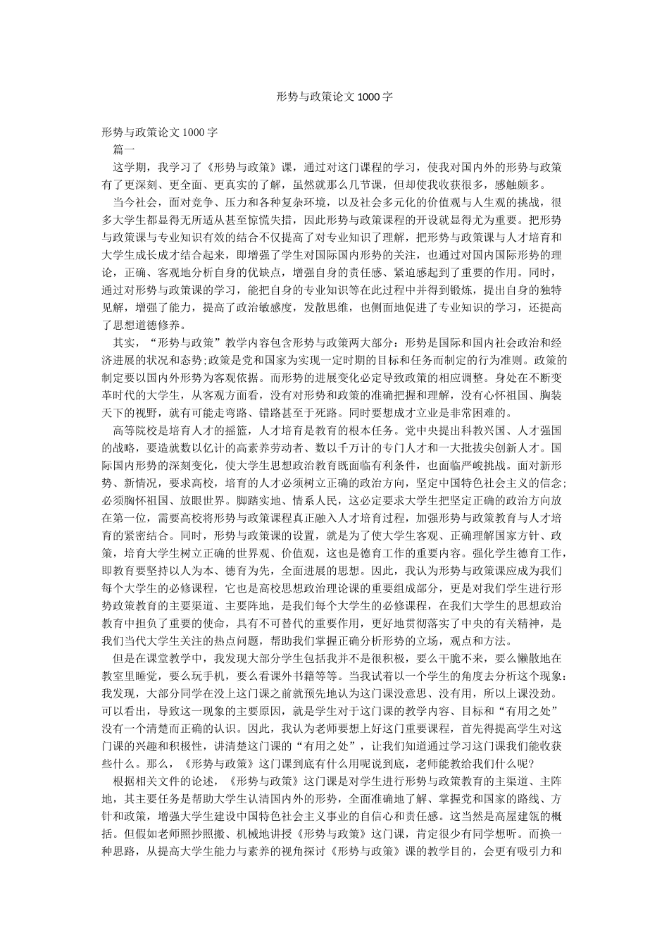 形势与政策论文1000字_第1页