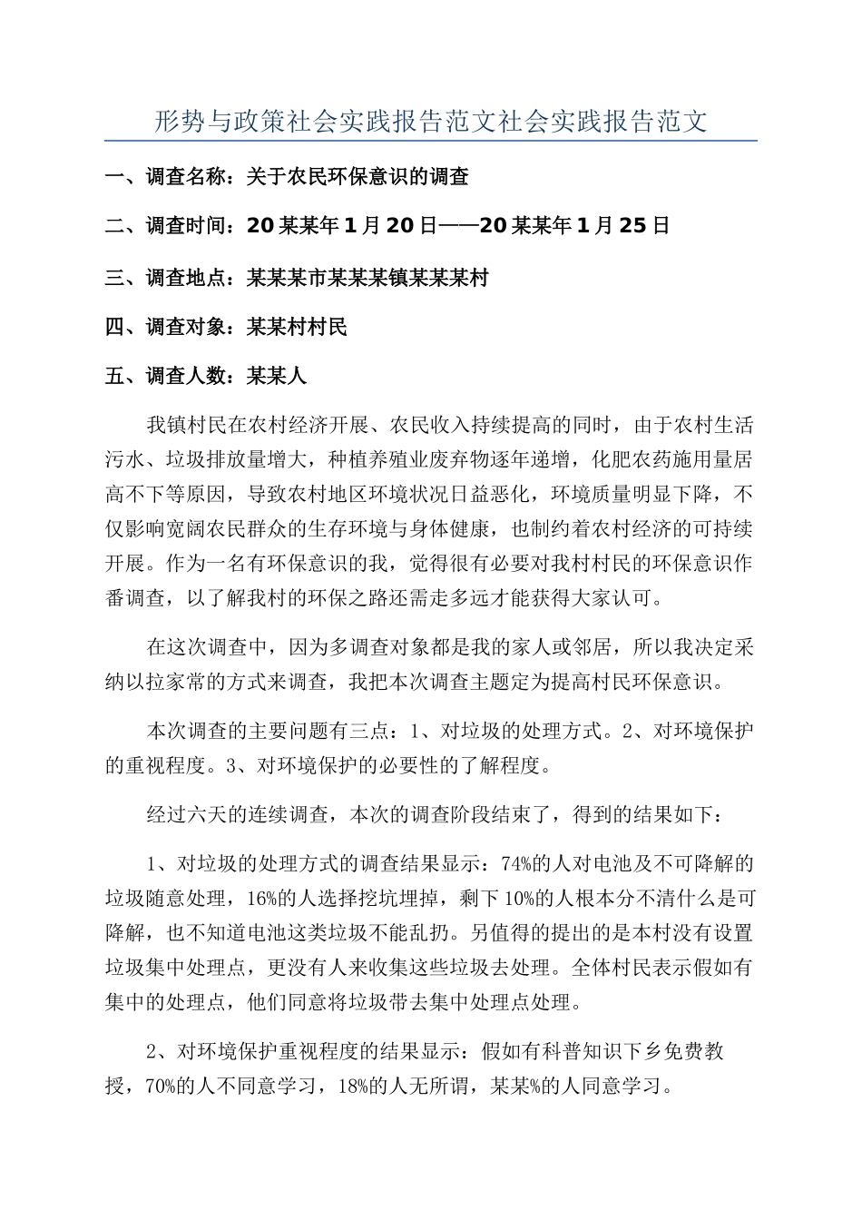 形势与政策社会实践报告范文社会实践报告范文_第1页