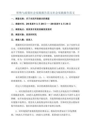 形势与政策社会实践报告范文社会实践报告范文