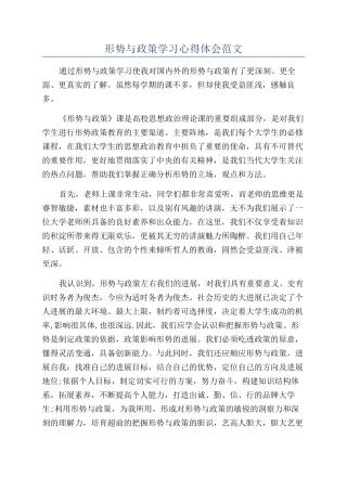 形势与政策学习心得体会范文