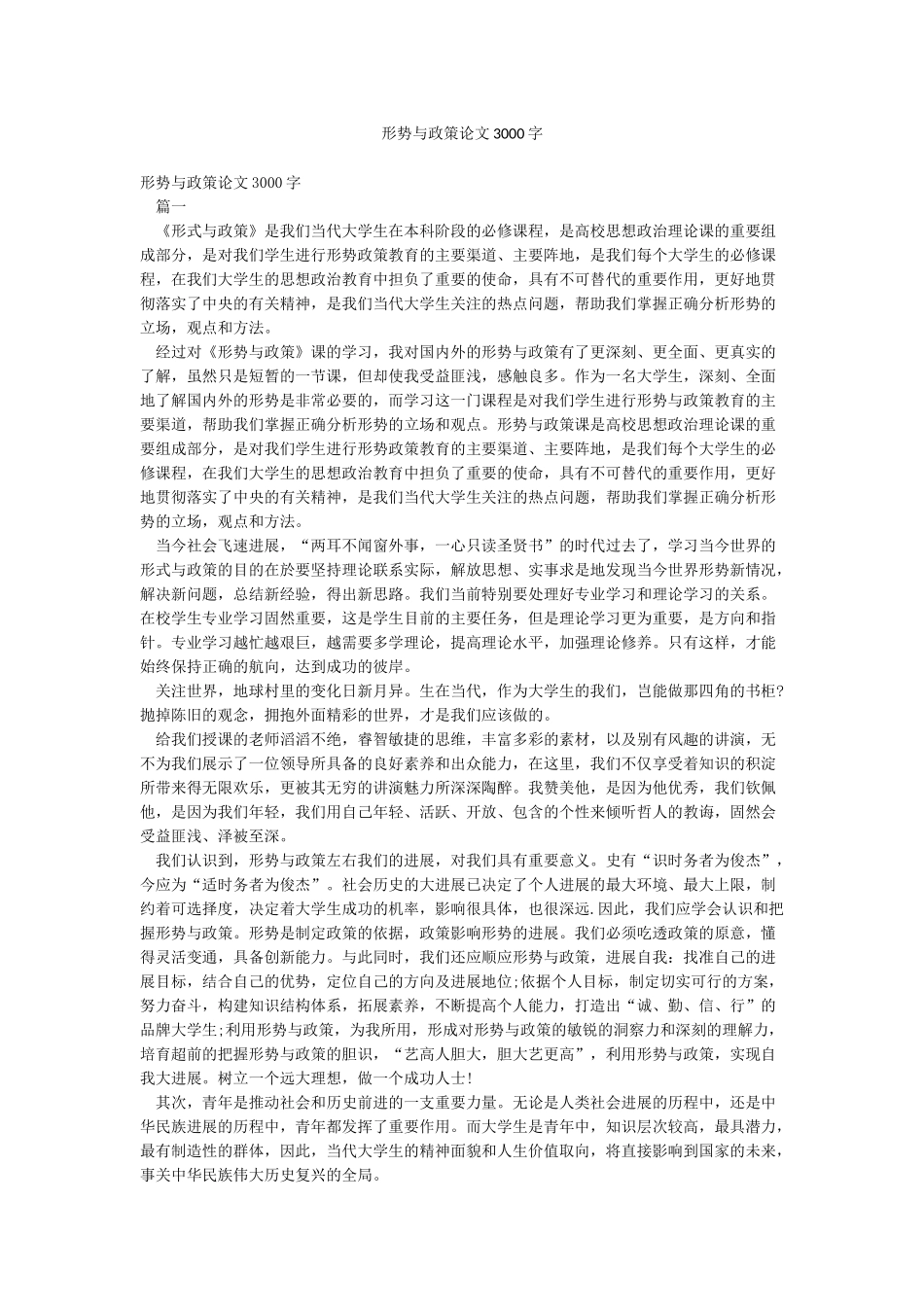 形势与政策论文3000字_第1页