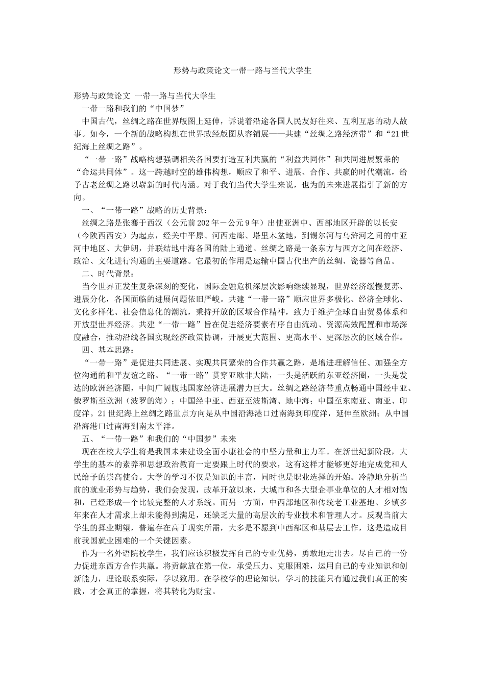 形势与政策论文一带一路与当代大学生_第1页