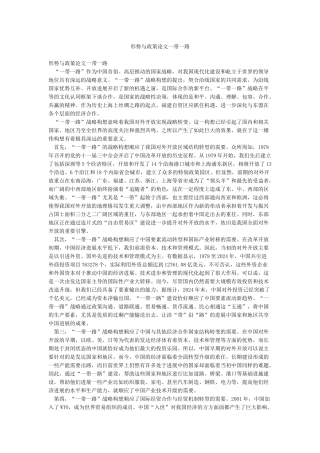 形势与政策论文一带一路