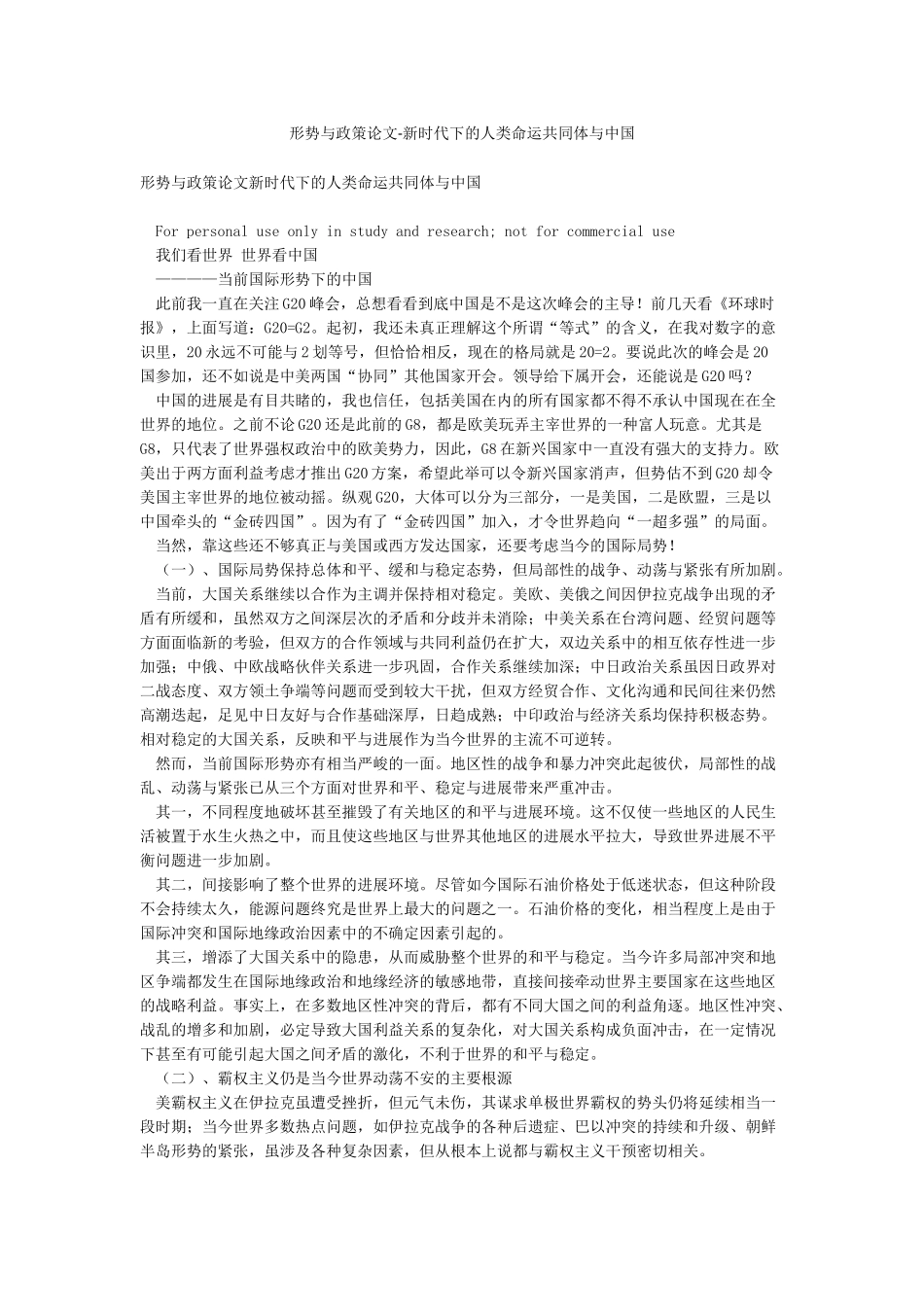 形势与政策论文-新时代下的人类命运共同体与中国_第1页