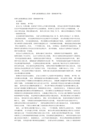 形势与政策课程论文-坚持一国两制和平统一