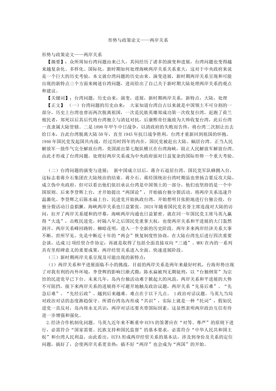 形势与政策论文——两岸关系_第1页