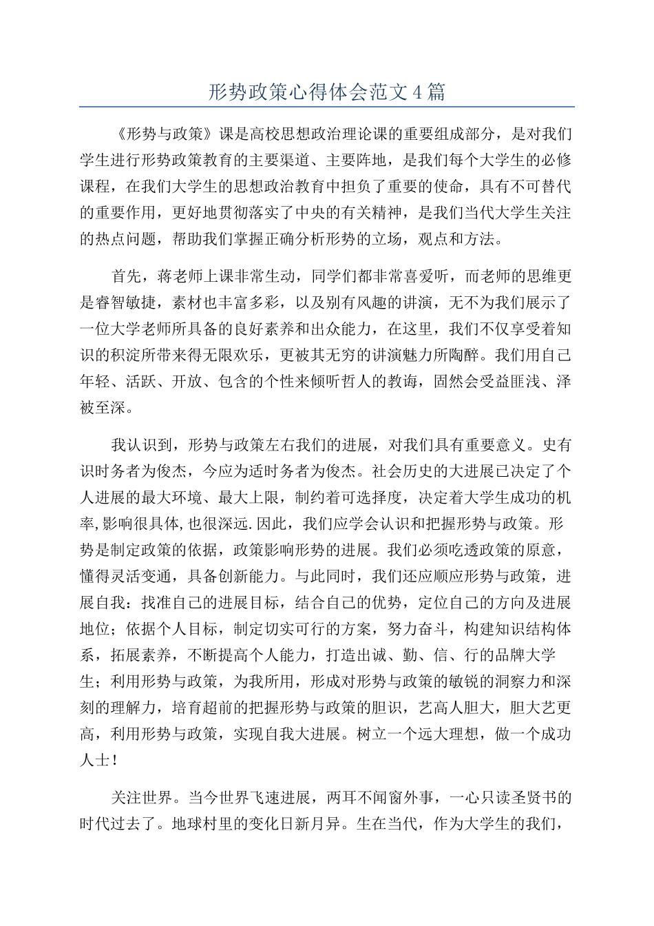 形势政策心得体会范文4篇_第1页