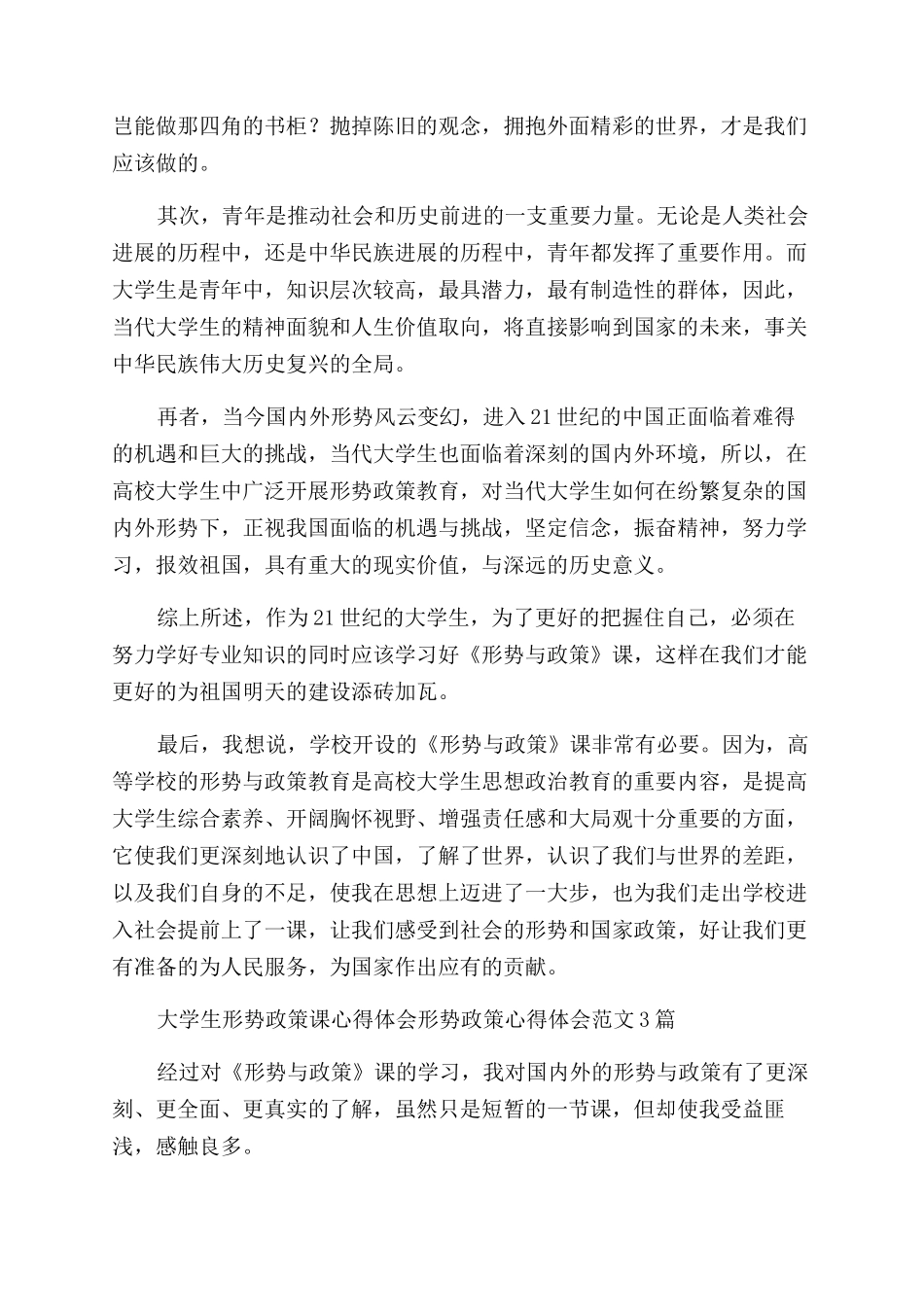 形势政策心得体会范文4篇_第2页