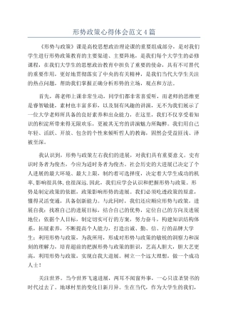 形势政策心得体会范文4篇