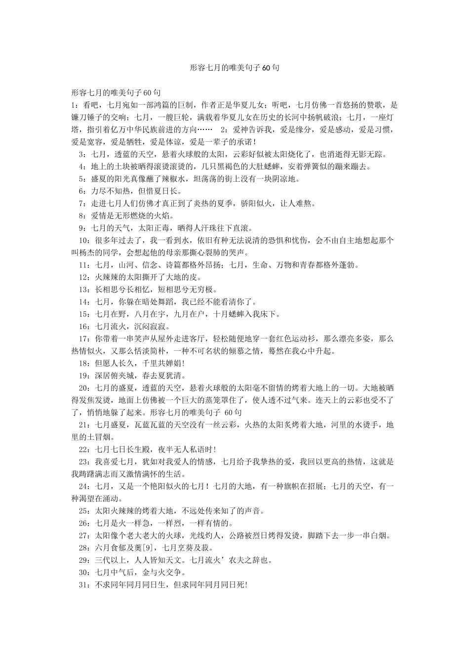 形容七月的唯美句子60句_第1页