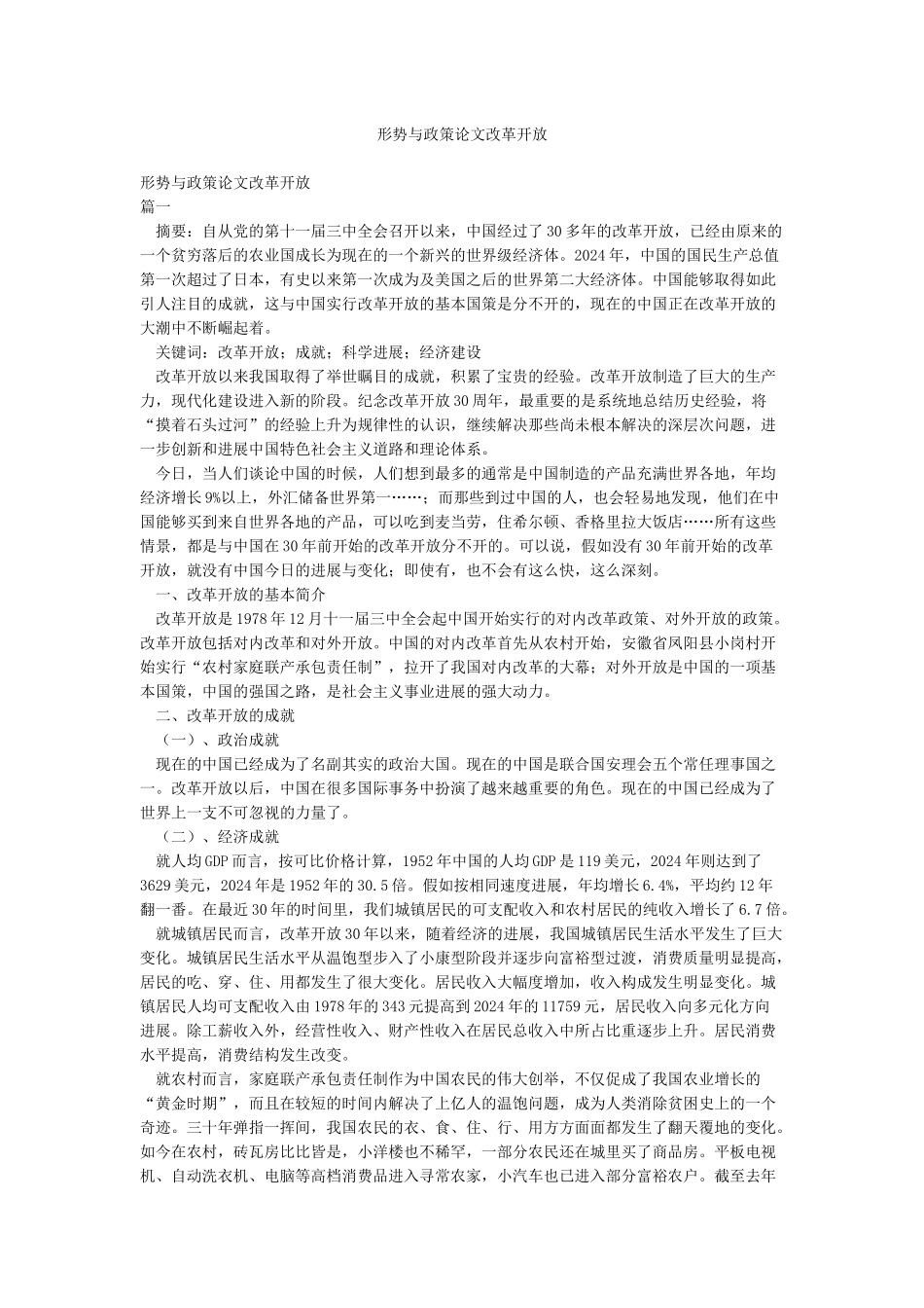 形势与政策论文改革开放_第1页