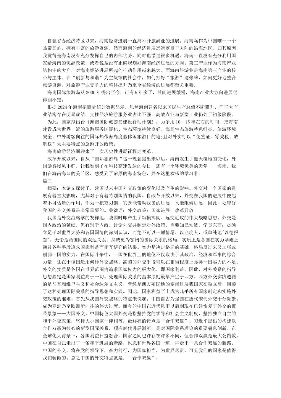 形势与政策论文改革开放_第3页