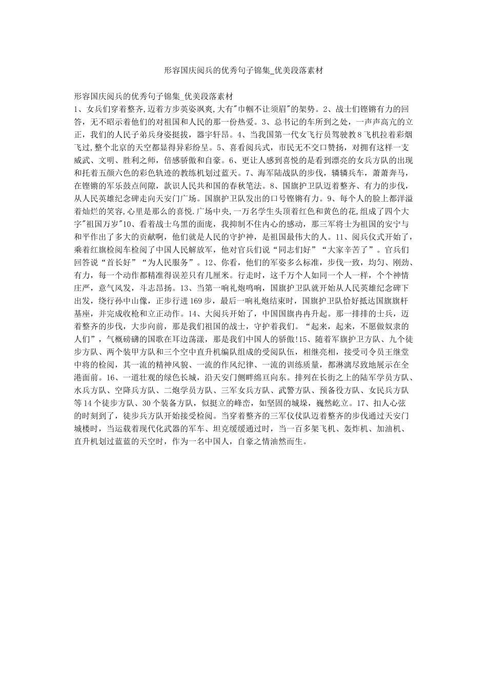 形容国庆阅兵的优秀句子锦集-优美段落素材_第1页