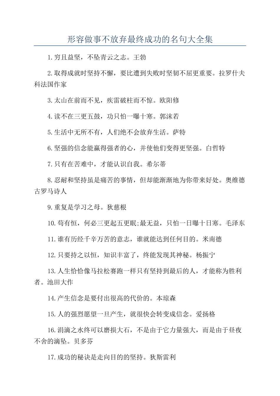 形容做事不放弃最终成功的名句大全集_第1页