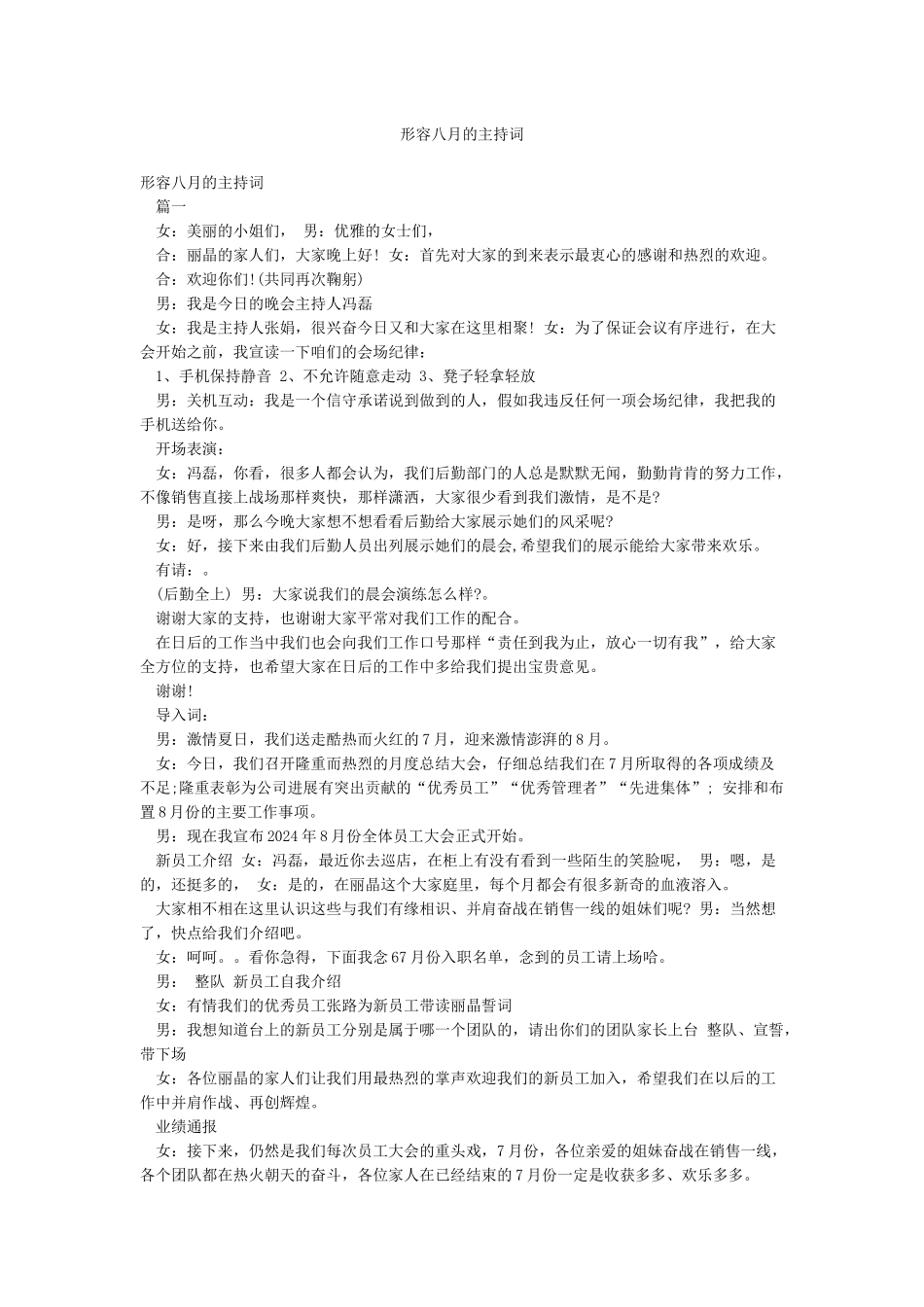 形容八月的主持词_第1页
