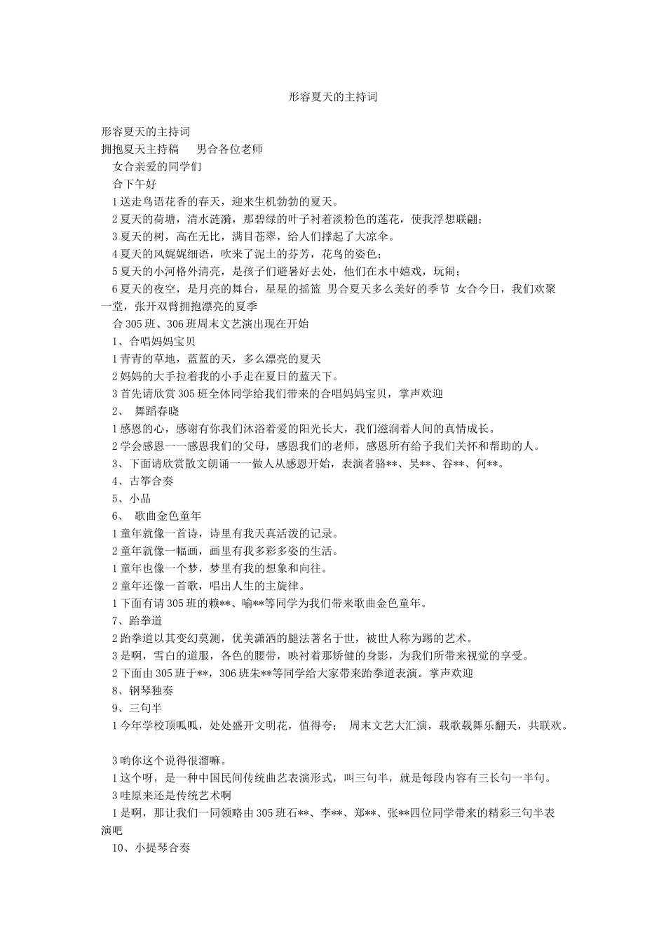 形容夏天的主持词_第1页