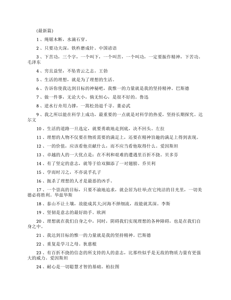 形容只有坚持不懈才能成功的名言_第1页